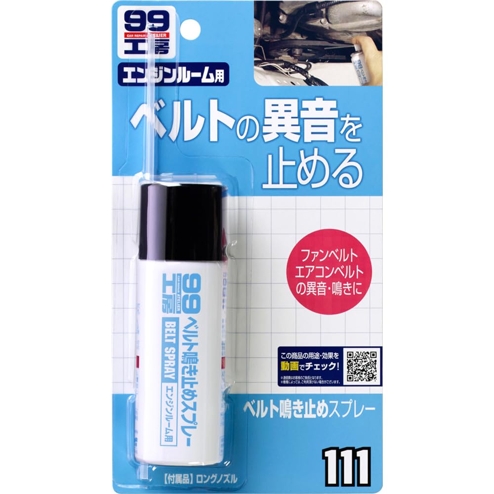 【未使用】すずり Amazon | ソフト99(SOFT99) 99工房 補修用品 ベルト鳴き止めスプレー